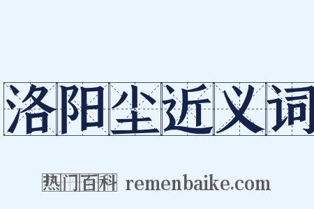 洛阳尘近义词是什么意思的图片